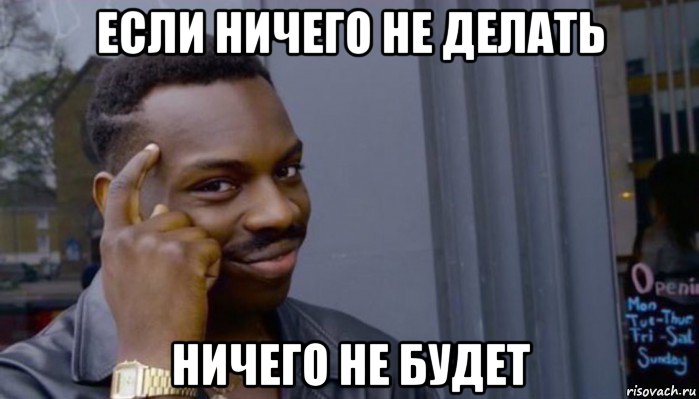 если ничего не делать ничего не будет, Мем Не делай не будет