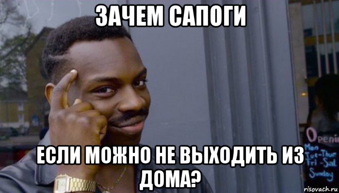 зачем сапоги если можно не выходить из дома?, Мем Не делай не будет