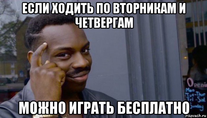 если ходить по вторникам и четвергам можно играть бесплатно, Мем Не делай не будет