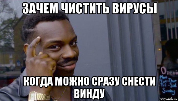 зачем чистить вирусы когда можно сразу снести винду, Мем Не делай не будет