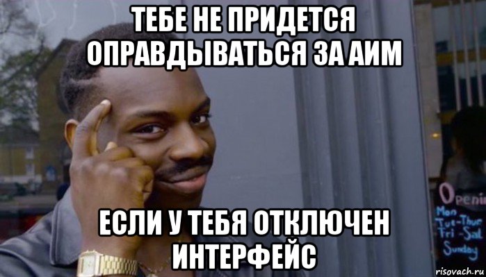 тебе не придется оправдываться за аим если у тебя отключен интерфейс, Мем Не делай не будет