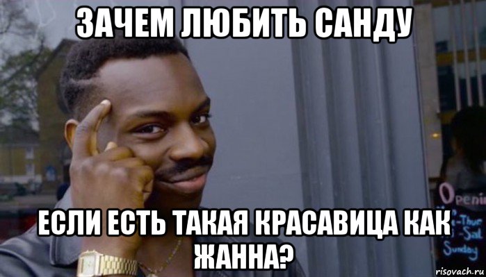 зачем любить санду если есть такая красавица как жанна?, Мем Не делай не будет