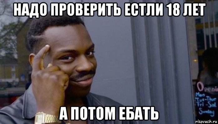 надо проверить естли 18 лет а потом ебать, Мем Не делай не будет