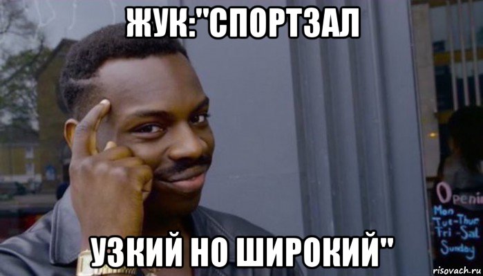 жук:"спортзал узкий но широкий", Мем Не делай не будет