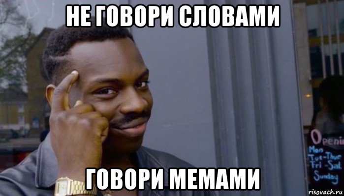 не говори словами говори мемами, Мем Не делай не будет