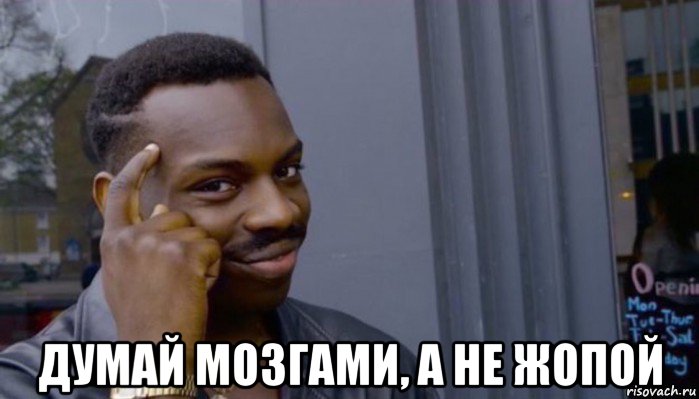  думай мозгами, а не жопой, Мем Не делай не будет