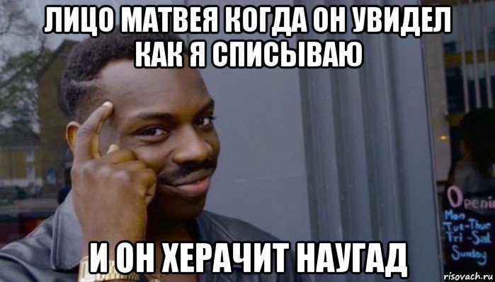 лицо матвея когда он увидел как я списываю и он херачит наугад, Мем Не делай не будет