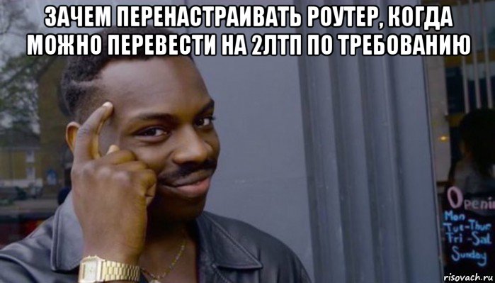 зачем перенастраивать роутер, когда можно перевести на 2лтп по требованию , Мем Не делай не будет