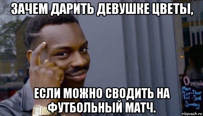 зачем дарить девушке цветы, если можно сводить на футбольный матч., Мем Не делай не будет