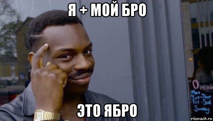 я + мой бро это ябро, Мем Не делай не будет