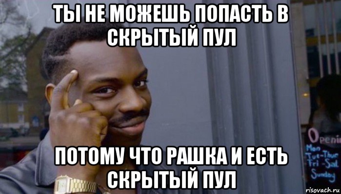 ты не можешь попасть в скрытый пул потому что рашка и есть скрытый пул, Мем Не делай не будет