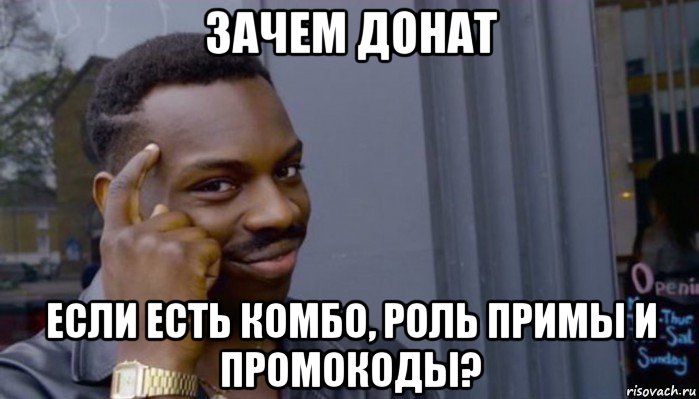 зачем донат если есть комбо, роль примы и промокоды?, Мем Не делай не будет