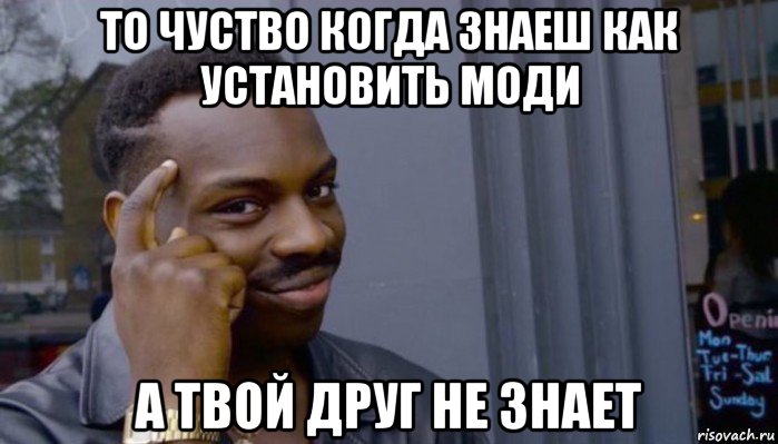 то чуство когда знаеш как установить моди а твой друг не знает, Мем Не делай не будет