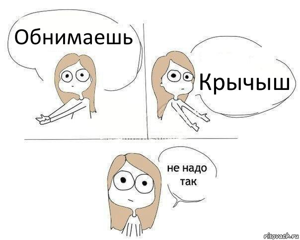 Обнимаешь Крычыш