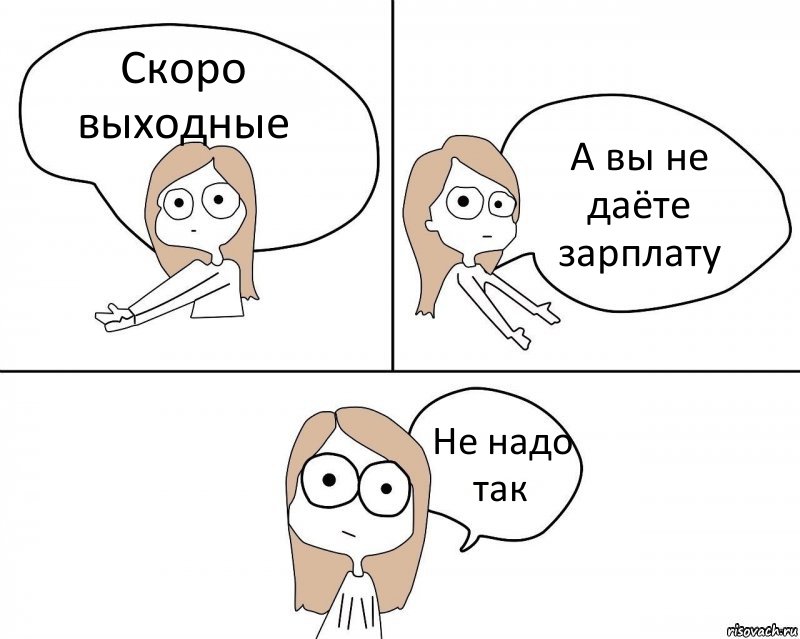 Скоро выходные А вы не даёте зарплату Не надо так, Комикс Не надо так