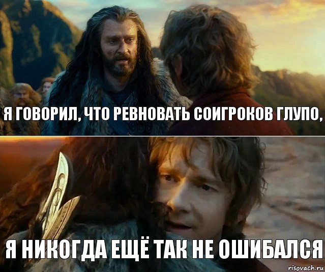 я говорил, что ревновать соигроков глупо, я никогда ещё так не ошибался, Комикс Я никогда еще так не ошибался