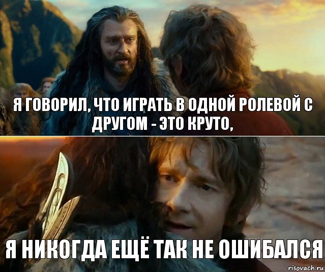 я говорил, что играть в одной ролевой с другом - это круто, я никогда ещё так не ошибался