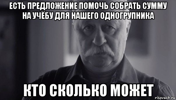 есть предложение помочь собрать сумму на учёбу для нашего одногрупника кто сколько может