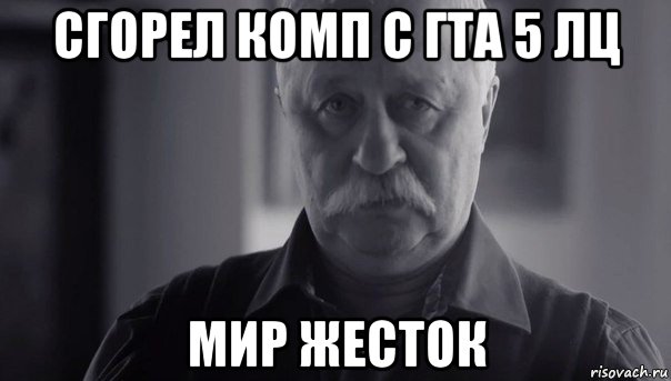 сгорел комп с гта 5 лц мир жесток, Мем Не огорчай Леонида Аркадьевича