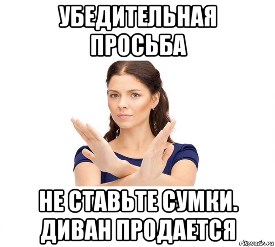 убедительная просьба не ставьте сумки. диван продается, Мем Не зовите