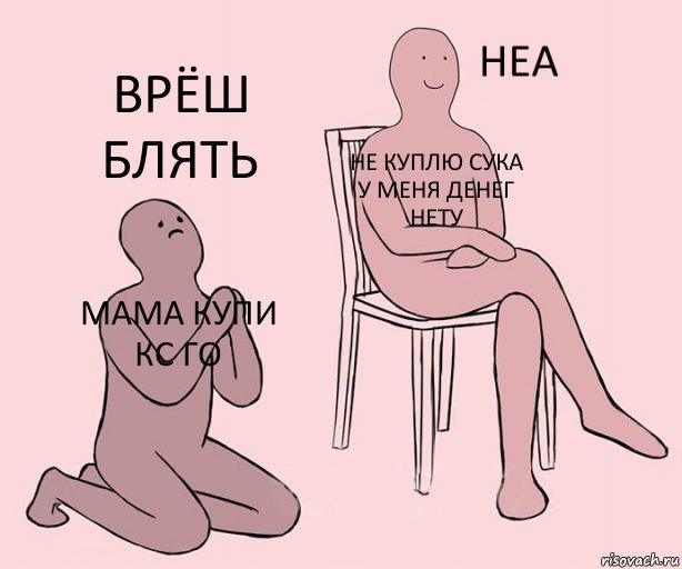 Мама купи Кс го Не куплю сука у меня денег нету ВРЁШ БЛЯТЬ, Комикс Неа