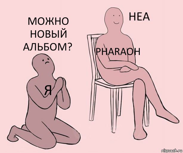 Я PHARAOH Можно новый альбом?, Комикс Неа