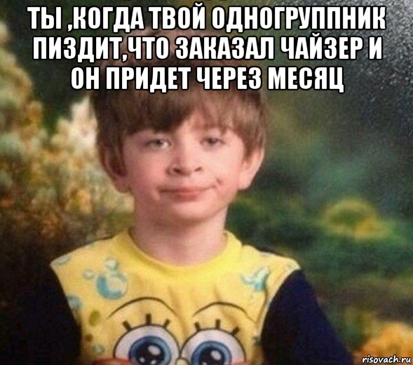 ты ,когда твой одногруппник пиздит,что заказал чайзер и он придет через месяц , Мем Недовольный пацан