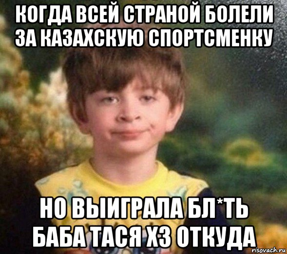 когда всей страной болели за казахскую спортсменку но выиграла бл*ть баба тася хз откуда, Мем Недовольный пацан