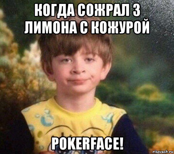 когда сожрал 3 лимона с кожурой pokerface!, Мем Недовольный пацан