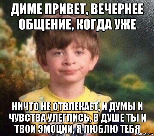 диме привет, вечернее общение, когда уже ничто не отвлекает, и думы и чувства улеглись, в душе ты и твои эмоции, я люблю тебя, Мем Недовольный пацан