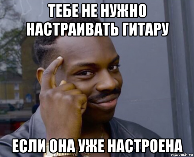 тебе не нужно настраивать гитару если она уже настроена, Мем Негр с пальцем у виска