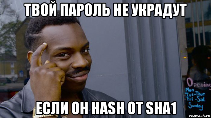 твой пароль не украдут если он hash от sha1, Мем Негр Умник