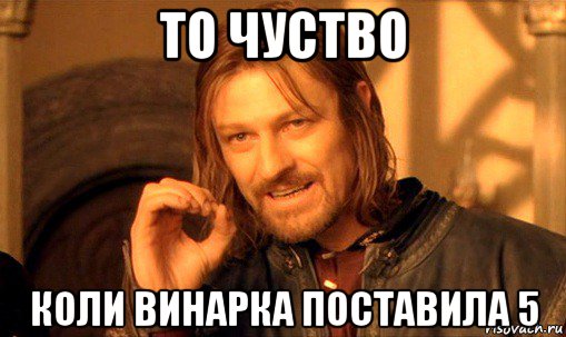 то чуство коли винарка поставила 5, Мем Нельзя просто так взять и (Боромир мем)