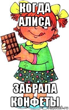 когда алиса забрала конфеты