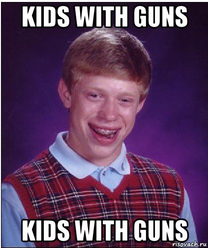 kids with guns kids with guns, Мем Неудачник Брайан