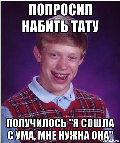 попросил набить тату получилось "я сошла с ума, мне нужна она", Мем Неудачник Брайан