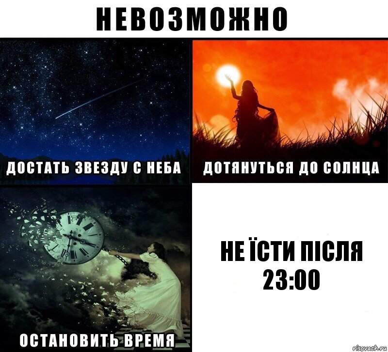 НЕ ЇСТИ ПІСЛЯ 23:00, Комикс Невозможно