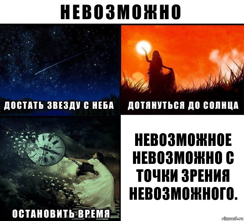 Невозможное невозможно с точки зрения невозможного., Комикс Невозможно