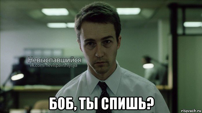  боб, ты спишь?