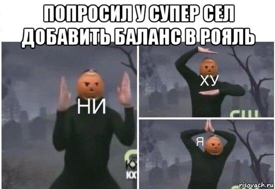 попросил у супер сел добавить баланс в рояль , Мем  Ни ху Я