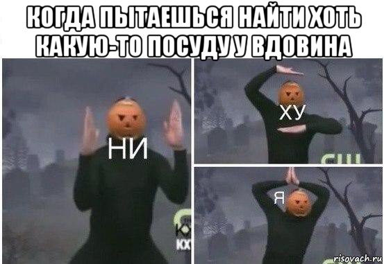 когда пытаешься найти хоть какую-то посуду у вдовина , Мем  Ни ху Я