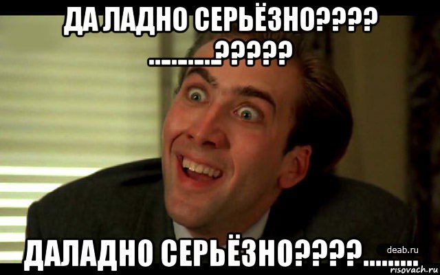 да ладно серьёзно???? …………????? даладно серьёзно????………, Мем   николас кейдж