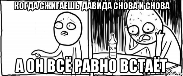 когда сжигаешь давида снова и снова а он всё равно встаёт, Мем  Но я же