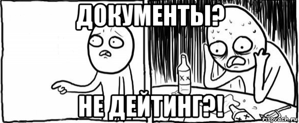 документы? не дейтинг?!, Мем  Но я же