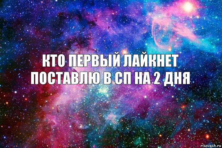 Кто первый лайкнет поставлю в СП на 2 дня, Комикс новое