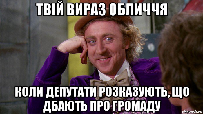 твій вираз обличчя коли депутати розказують, що дбають про громаду, Мем Ну давай расскажи (Вилли Вонка)