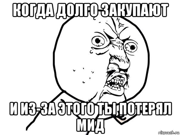 когда долго закупают и из-за этого ты потерял мид, Мем Ну почему (белый фон)