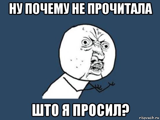 ну почему не прочитала што я просил?, Мем Ну почему