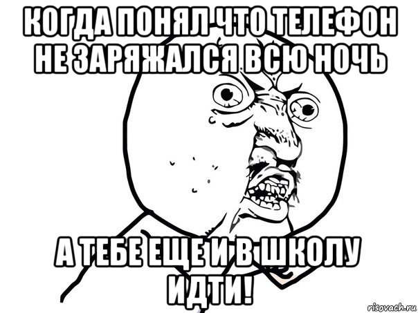 когда понял что телефон не заряжался всю ночь а тебе еще и в школу идти!, Мем Ну почему (белый фон)