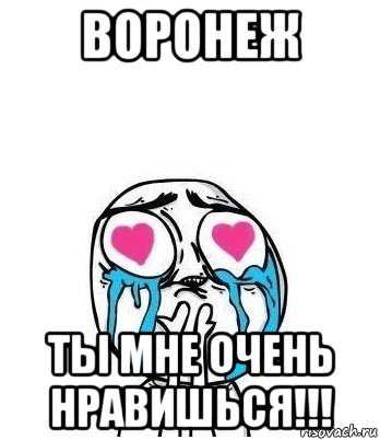 воронеж ты мне очень нравишься!!!